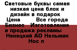 Световые буквы самая низкая цена блок и дизайн в подарок › Цена ­ 80 - Все города Бизнес » Изготовление и продажа рекламы   . Ненецкий АО,Нельмин Нос п.